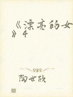 《漂亮的女邻居》4