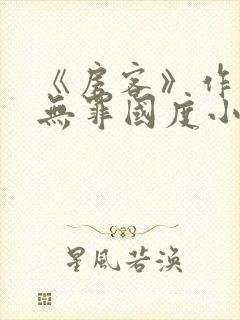 《房客》作者:无罪国度小说