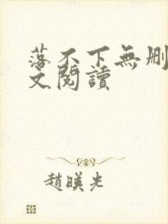 落不下无删减全文阅读