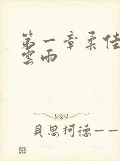 第一章柔佳初尝云雨