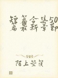 短篇合集500篇最新章节笔趣阁免费阅读