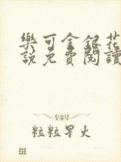 乐可金银花露小说免费阅读全文阅读无简写