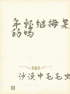 年轻继拇是免费的吗