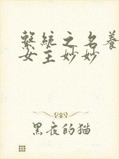 系统之名养成器女主妙妙