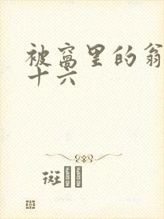 被窝里的翁憩二十六