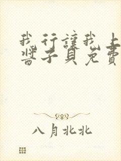 我行让我上电竞酱子贝免费阅读