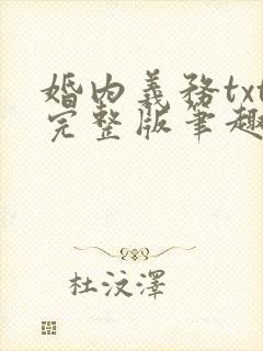 婚内义务txt完整版笔趣阁