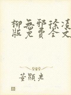 柳无邪徐凌雪正版免费全文