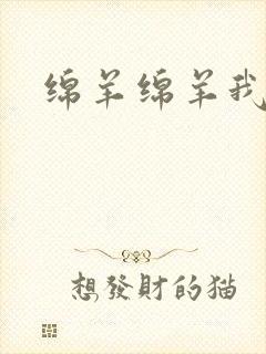 绵羊绵羊我爱你