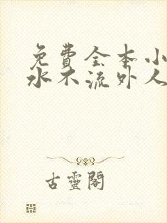 免费全本小说肥水不流外人田