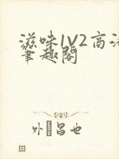 滋味1V2商洛笔趣阁