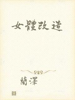 女体改造