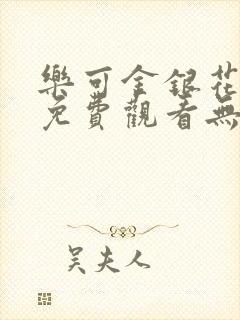 乐可金银花全文免费观看无弹窗