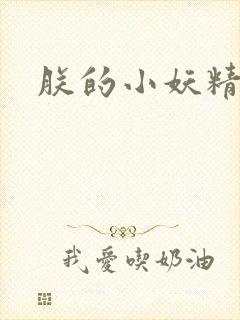朕的小妖精高h