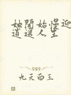 她开始慢迎迎合逍遥人生