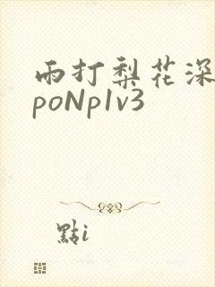 雨打梨花深闭门poNp1v3