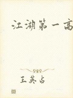 江湖第一高手