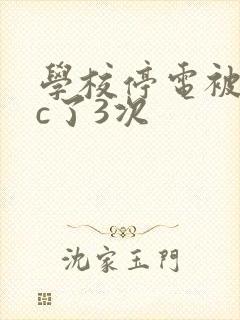 学校停电被同桌c了3次