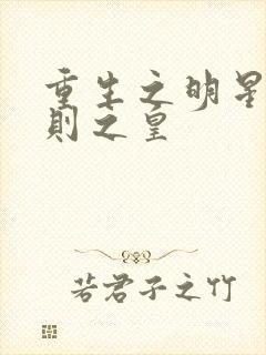 重生之明星潜规则之皇