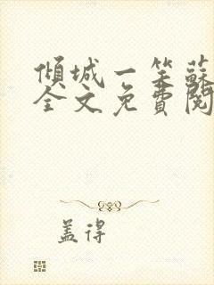 倾城一笑苏小纯全文免费阅读小说