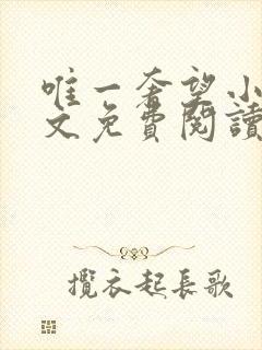 唯一奢望小说全文免费阅读