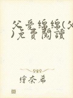 父爱绵绵(父女)免费阅读