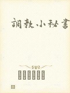 调教小秘书