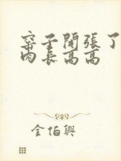 窑子开张了吃肉肉长高高