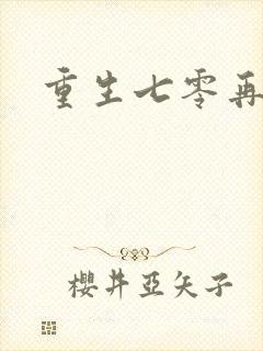 重生七零再高嫁