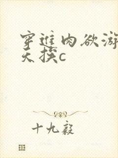 穿进肉欲游戏每天挨c