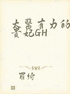 太医有力的撞着贵妃GH