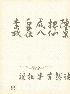 李自成把陈圆圆放在八仙桌前