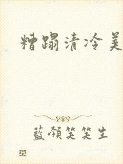 糟蹋清冷美人