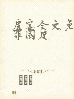 房客全文免费无罪国度