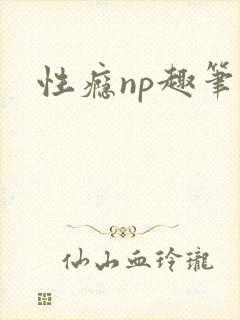 性瘾np趣笔阁