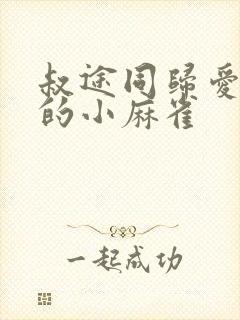 叔途同归爱吃糖的小麻雀