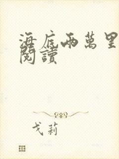 海底两万里在线阅读