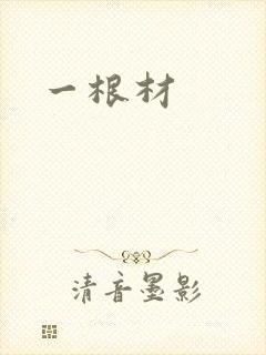 一根材
