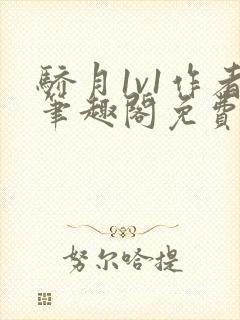 骄月1v1作者笔趣阁免费阅读