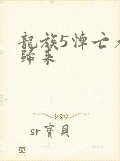 龙族5悼亡者的归来