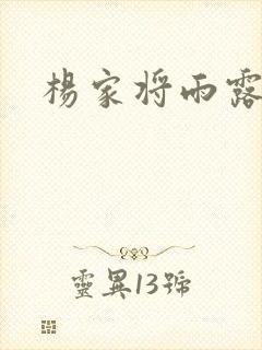 杨家将雨露均沾