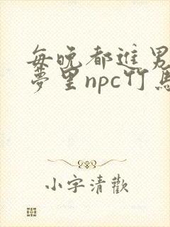 每晚都进男神们梦里npc竹马小说