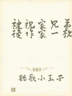 被祝家兄弟共享后作家一枚夹心饼