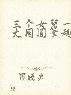 三个女儿一锅烩大团圆笔趣阁