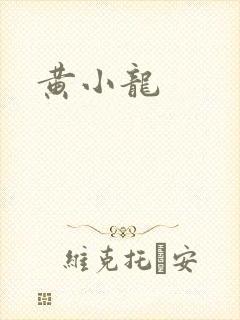 黄小龙