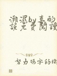 潮湿by喜酌小说免费阅读笔趣阁