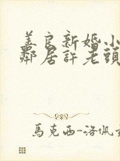 善良新婚小倩和邻居许老头