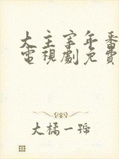 大主宰年番动漫电视剧免费观看