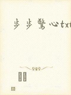 步步惊心txt
