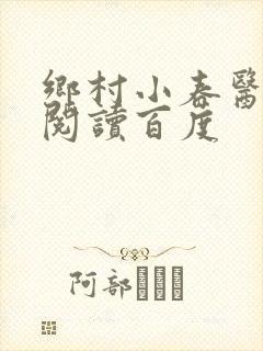 乡村小春医免费阅读百度